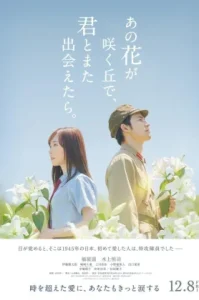 ดูหนัง I Wish I Could Meet You Again on the Hill Where That Flower Blooms 2023 (เต็มเรื่อง)