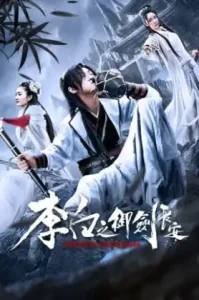 ดูหนัง Li Bais Adventure in Changan (2019) การผจญภัยของหลี่ไป๋แห่งเมืองฉางอัน (เต็มเรื่อง)