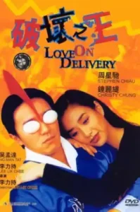 ดูหนัง Love On Delivery 1994 โลกบอกว่าข้าต้องใหญ่ (เต็มเรื่อง)