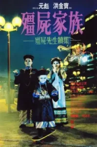 ดูหนัง MR.Vampire ผีกัดอย่ากัดตอบ ภาค 2 (เต็มเรื่อง)