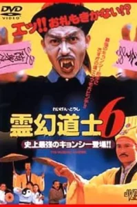 ดูหนัง MR.Vampire ผีกัดอย่ากัดตอบ ภาค 6 (เต็มเรื่อง)