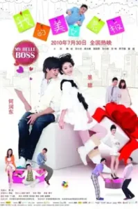 ดูหนัง My belle boss (2010) ก้อเจ้านายน่ารักขนาดนี้ ผมจะไม่รักได้งัย (เต็มเรื่อง)