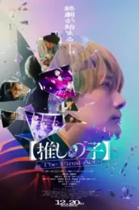 ดูหนัง Oshi no Ko The Final Act (2024) (เต็มเรื่อง)