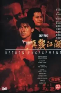 ดูหนัง Return Engagement (1990) ขบวนโหด.. มาโปรดสัตว์ (เต็มเรื่อง)