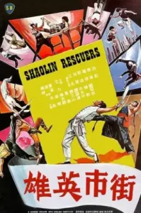 ดูหนัง Shaolin Rescuers (1979) วีรบุรุษแดนพยัคฆ์ (เต็มเรื่อง)