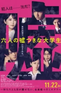 ดูหนัง Six Lying University Students (2024) ใครโกหกยกมือขึ้น (เต็มเรื่อง)