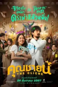 ดูหนัง The Cliche 2024 คุณชายน์ (เต็มเรื่อง)