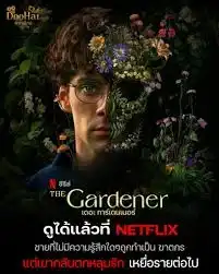 ดูซีรี่ย์ The Gardener (2025) (EP1 - EP0)