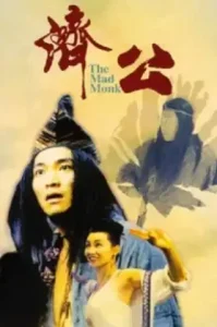 ดูหนัง The Mad Monk 1993 จี้กงใหญ่อย่างข้าไม่มี (เต็มเรื่อง)
