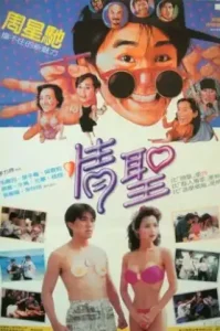 ดูหนัง The Magnificent Scoundrels 1991 เกิดมาต้มตามพรหมลิขิต (เต็มเรื่อง)