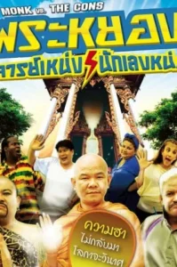 ดูหนัง พระหยอง อาจารย์เหน่ง นักเลงหน่อย The Monk vs The Cons (2011) (เต็มเรื่อง)