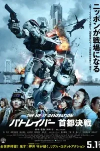 ดูหนัง The Next Generation Patlabor: Tokyo War (2015) (เต็มเรื่อง)