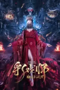 ดูหนัง The Sorcery Master (2023) จอมเวทย์เหนือเมฆ (เต็มเรื่อง)