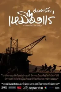ดูหนัง The Tin Mine (2005) มหาลัยเหมืองแร่ (เต็มเรื่อง)