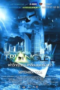 ดูหนัง The Triangle 2006 Part 3 มหันตภัยเบอร์มิวด้า ภาค 3 (เต็มเรื่อง)