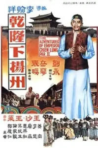 ดูหนัง The Voyage of Emperor Chien Lung (1978) อิทธิฤทธิ์ฮ่องเต้ (เต็มเรื่อง)