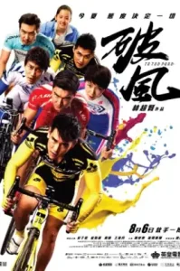 ดูหนัง To the Fore (2015) (เต็มเรื่อง)