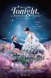 ดูหนัง Tonight at Romance Theater a k a Color Me True (2018) รักเรา จะพบกัน (เต็มเรื่อง)