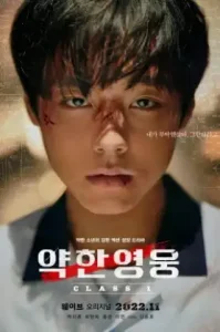 ดูซีรี่ย์ Weak Hero วัยมันส์พันธุ์ฮีโร่ (EP1 - EP0)