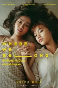 ดูหนัง Where We Belong 2019 ที่ตรงนั้น มีฉันหรือเปล่า (เต็มเรื่อง)