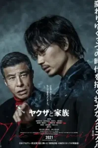 ดูหนัง Yakuza and the Family (2021) ตระกูลยากูซ่า (เต็มเรื่อง)