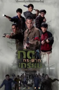 ดูหนัง Zombie Fighters 2017 กัดกระชากเกรียน (เต็มเรื่อง)