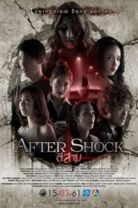 ดูหนัง 3 Am Aftershock (2018) ตี3 อาฟเตอร์ช็อกตี3 อาฟเตอร์ช็อก (เต็มเรื่อง)