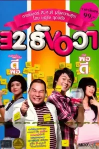 ดูหนัง 32 Dec 32 (2009) ธันวา (เต็มเรื่อง)