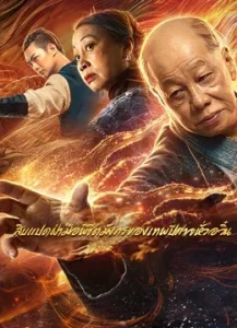 ดูหนัง Blazing daimon (2020) สิบแปดฝ่ามือพิชิตมังกรของเทพปีศาจหั่วอวิ๋น (เต็มเรื่อง)