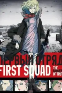 ดูอนิเมะ First Squad: The Moment of Truth (2009) (EP1 - EP0)