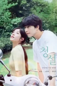 ดูหนัง Hear Me Our Summer (2024) (เต็มเรื่อง)