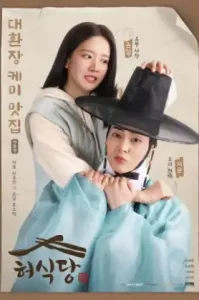 ดูซีรี่ย์ Heos Diner (2025) สูตรลับพ่อครัวหลงยุค (EP1 - EP0)