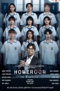 ดูซีรี่ย์ Homehome (2025) ห้องเรียน 29 ตัวประกัน (EP1 - EP0)