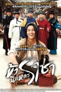 ดูหนัง I am The KING (2012) ข้าน้อยนี่แหละ ราชา (เต็มเรื่อง)