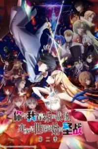 ดูอนิเมะ Kimi to Boku no Saigo no Senjo Season 2 (2023) ศึกสุดท้ายของเธอกับผมคือจุดเริ่มต้นของโลกใบใหม่ EP.1-12 (EP1 - EP0)