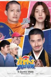 ดูหนัง แต่ง Monk (2025) (เต็มเรื่อง)