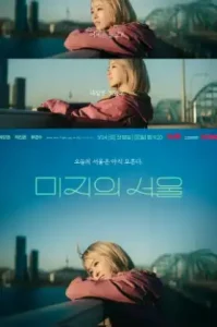 ดูซีรี่ย์ Our Unwritten Seoul (2025) เขียนชีวิตใหม่ในกรุงโซล (EP1 - EP0)