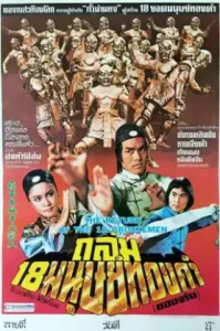 ดูหนัง Return Of The Eighteen Bronzemen (1976) (เต็มเรื่อง)