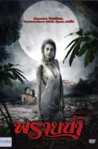 ดูหนัง พรายน้ำ Water Spirit Carming (2009) (เต็มเรื่อง)